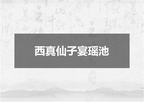 西真仙子宴瑶池