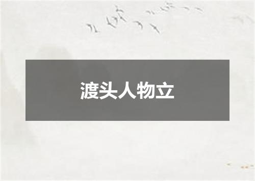 渡头人物立