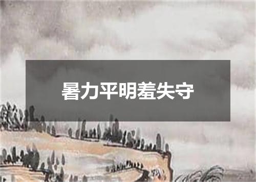 暑力平明羞失守