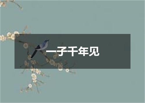 一子千年见