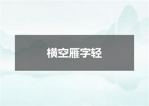 横空雁字轻