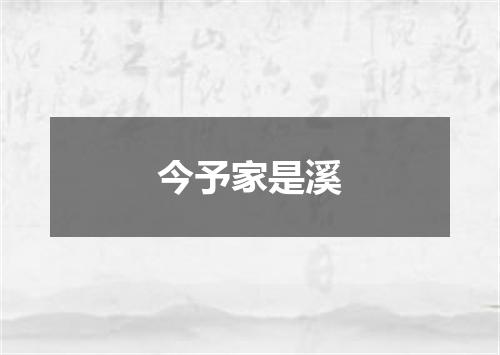 今予家是溪