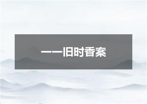 一一旧时香案