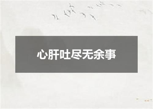 心肝吐尽无余事