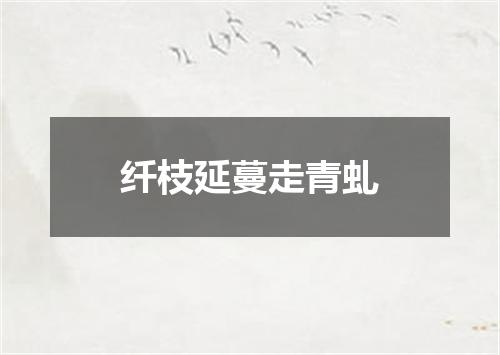 纤枝延蔓走青虬