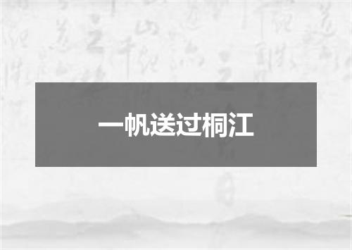 一帆送过桐江