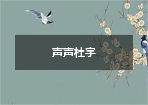 声声杜宇