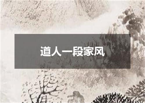 道人一段家风