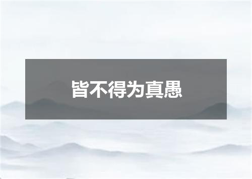 皆不得为真愚