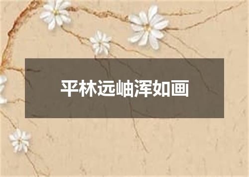 平林远岫浑如画