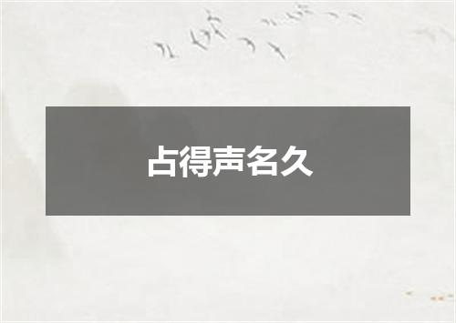 占得声名久