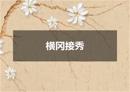 横冈接秀