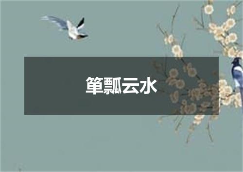 箪瓢云水