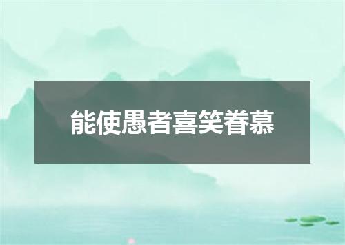 能使愚者喜笑眷慕