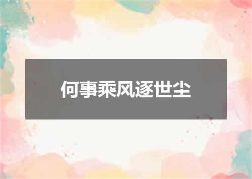 何事乘风逐世尘