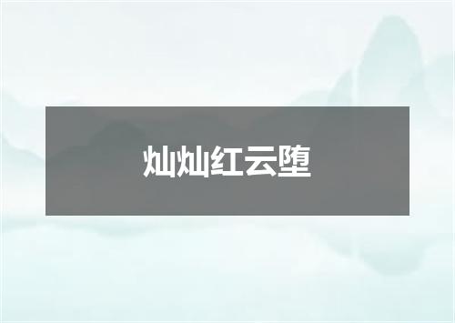灿灿红云堕