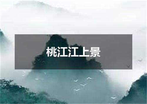 桃江江上景