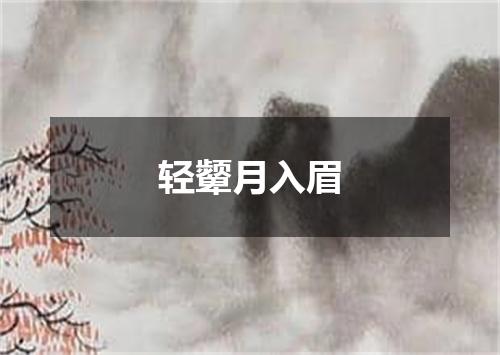 轻颦月入眉