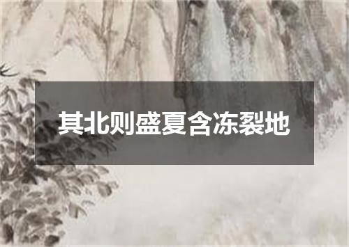 其北则盛夏含冻裂地