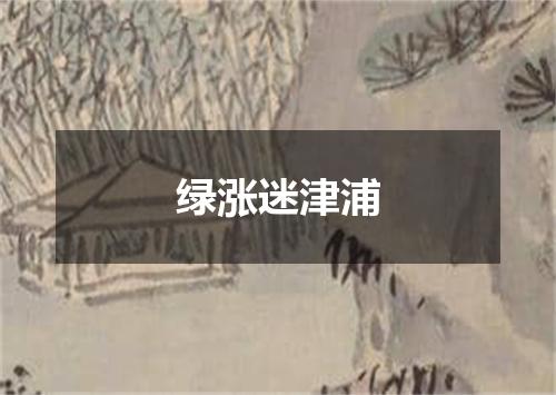 绿涨迷津浦