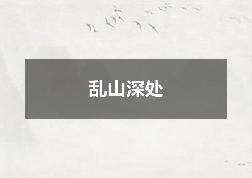 乱山深处