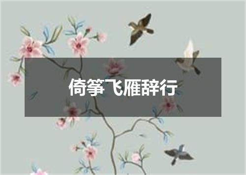 倚筝飞雁辞行