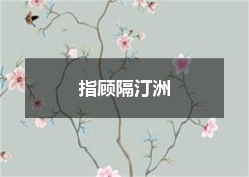 指顾隔汀洲