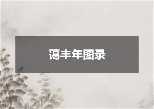 蔼丰年图录
