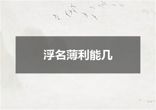 浮名薄利能几