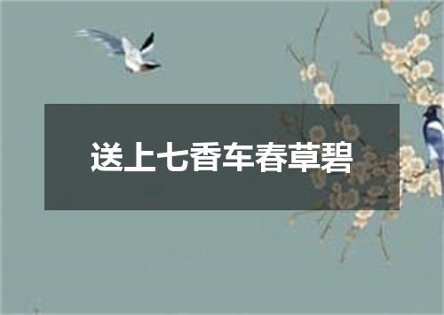 送上七香车春草碧