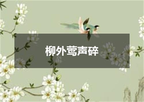 柳外莺声碎