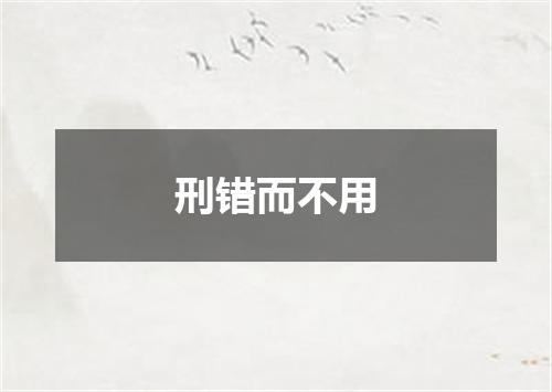 刑错而不用