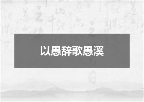 以愚辞歌愚溪