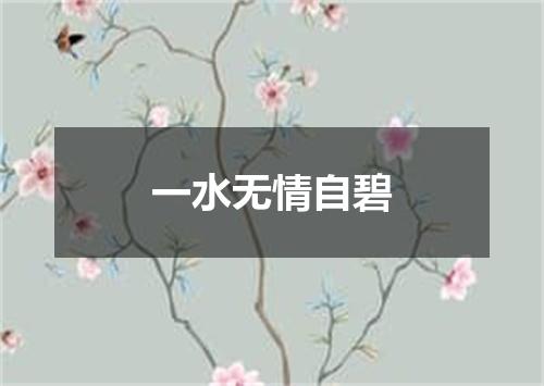 一水无情自碧