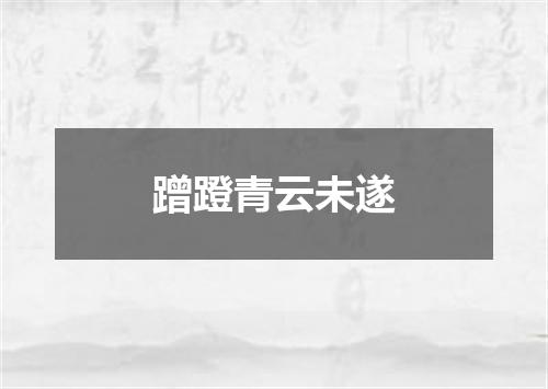 蹭蹬青云未遂