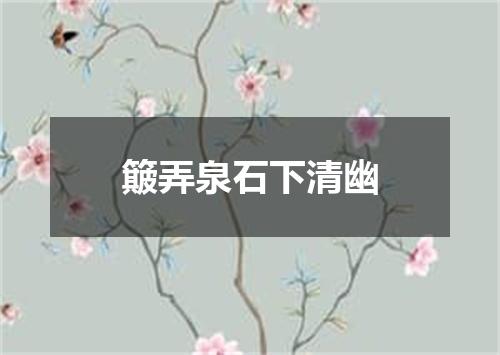 簸弄泉石下清幽
