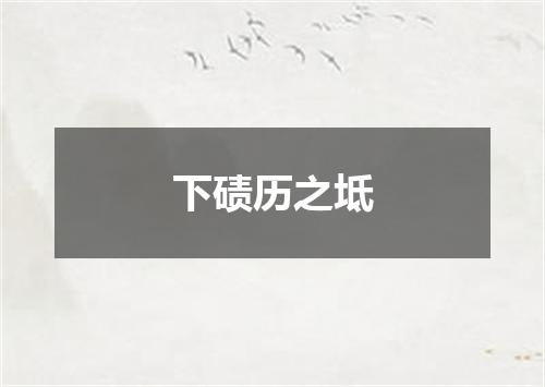 下碛历之坻