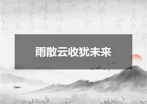 雨散云收犹未来
