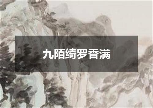 九陌绮罗香满