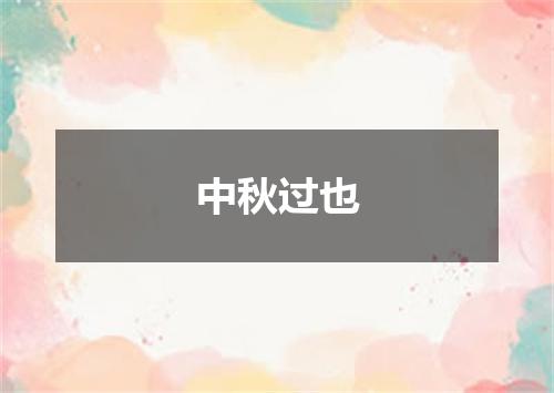 中秋过也