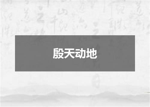 殷天动地