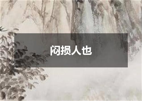 闷损人也