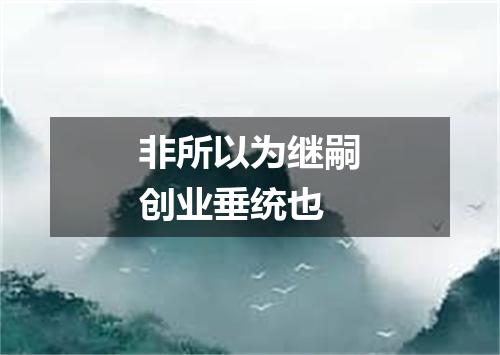 非所以为继嗣创业垂统也
