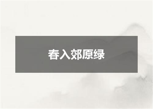 春入郊原绿