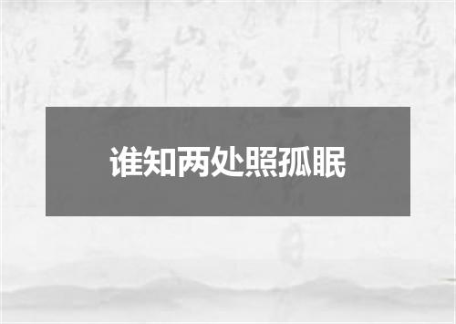 谁知两处照孤眠
