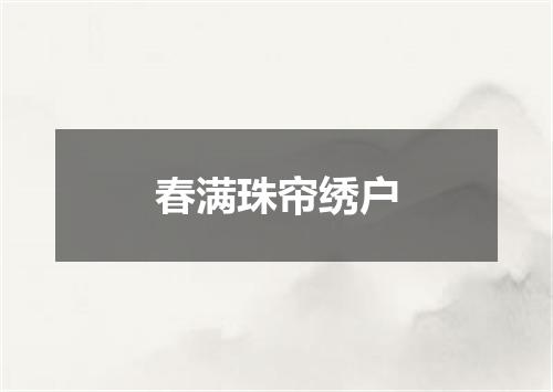 春满珠帘绣户