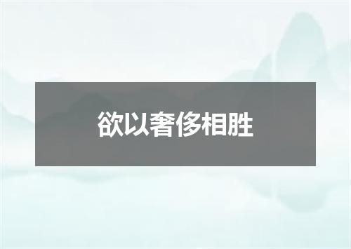 欲以奢侈相胜