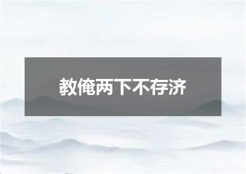 教俺两下不存济