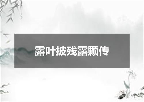 露叶披残露颗传