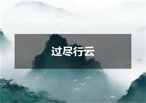 过尽行云